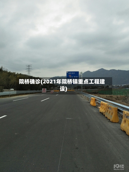院桥确诊(2021年院桥镇重点工程建设)