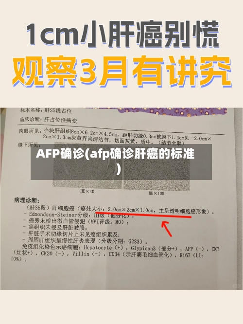 AFP确诊(afp确诊肝癌的标准)