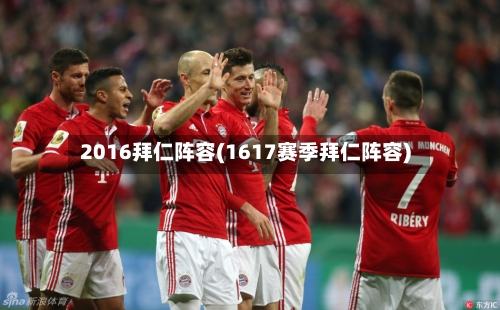 2016拜仁阵容(1617赛季拜仁阵容)