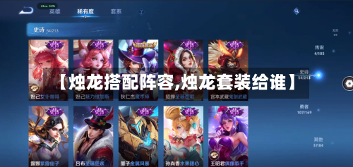 【烛龙搭配阵容,烛龙套装给谁】