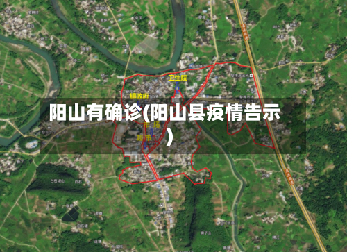 阳山有确诊(阳山县疫情告示)