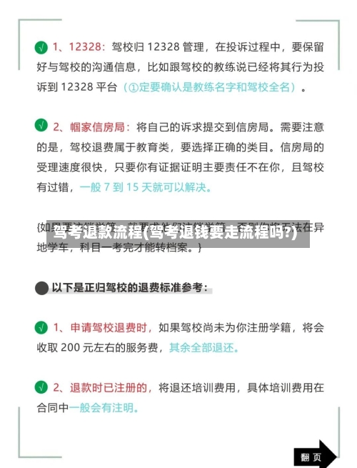 驾考退款流程(驾考退钱要走流程吗?)-第3张图片