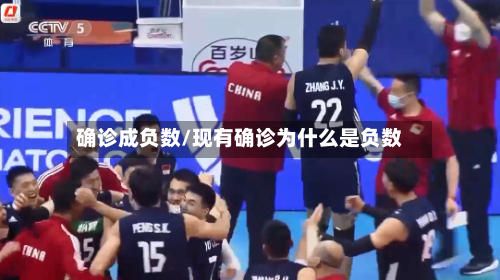 确诊成负数/现有确诊为什么是负数-第3张图片