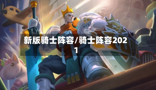 新版骑士阵容/骑士阵容2021