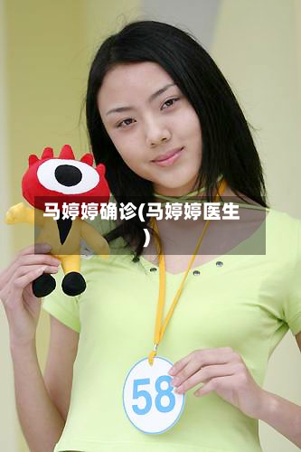 马婷婷确诊(马婷婷医生)