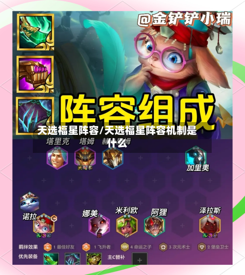 天选福星阵容/天选福星阵容机制是什么-第2张图片