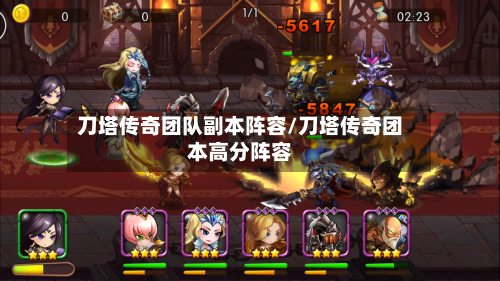 刀塔传奇团队副本阵容/刀塔传奇团本高分阵容-第2张图片