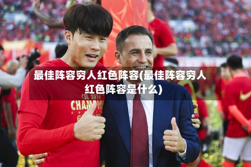 最佳阵容穷人红色阵容(最佳阵容穷人红色阵容是什么)-第2张图片