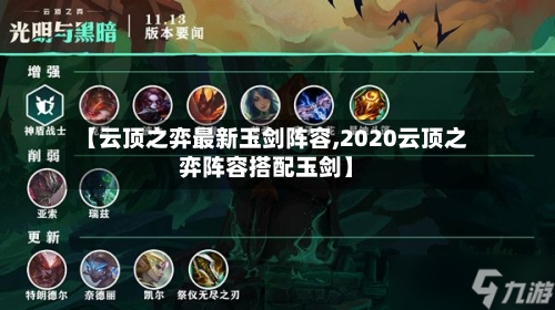 【云顶之弈最新玉剑阵容,2020云顶之弈阵容搭配玉剑】