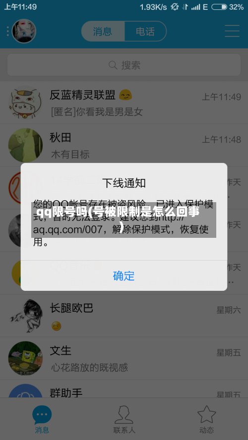 qq限号吗(号被限制是怎么回事)-第3张图片