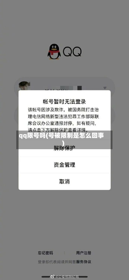 qq限号吗(号被限制是怎么回事)