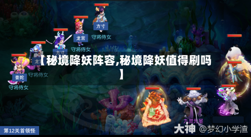 【秘境降妖阵容,秘境降妖值得刷吗】-第3张图片