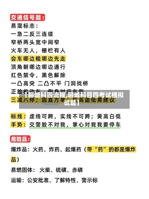 【聊城科四流程,聊城科目四考试模拟试题】-第2张图片