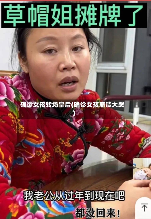 确诊女孩转场皇后(确诊女孩崩溃大哭)-第2张图片
