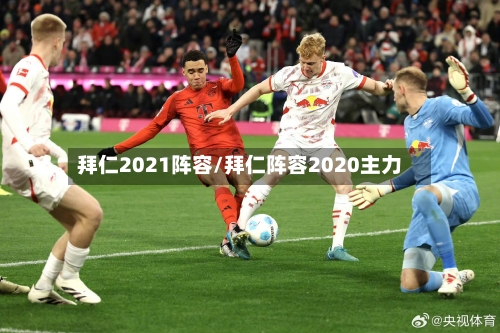拜仁2021阵容/拜仁阵容2020主力