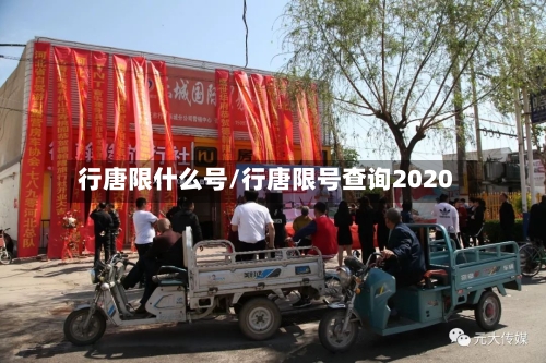 行唐限什么号/行唐限号查询2020