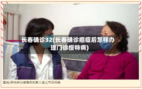 长春确诊32(长春确诊癌症后怎样办理门诊慢特病)