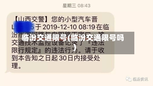 临汾交通限号(临汾交通限号吗)-第3张图片