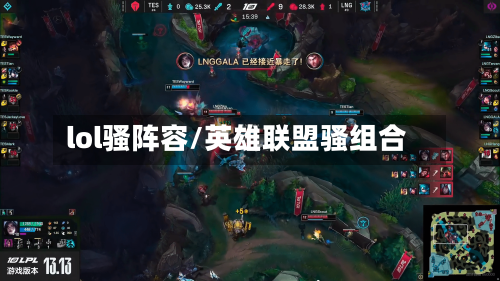 lol骚阵容/英雄联盟骚组合