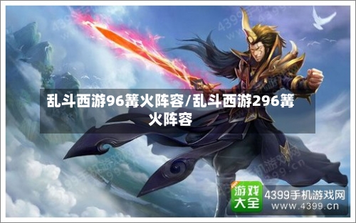 乱斗西游96篝火阵容/乱斗西游296篝火阵容