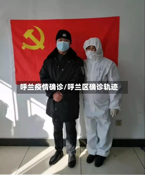 呼兰疫情确诊/呼兰区确诊轨迹
