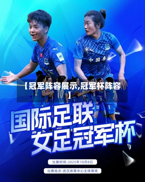 【冠军阵容展示,冠军杯阵容】-第2张图片