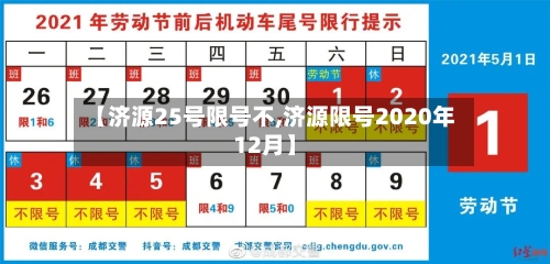 【济源25号限号不,济源限号2020年12月】