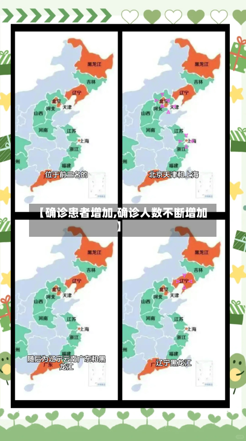 【确诊患者增加,确诊人数不断增加】