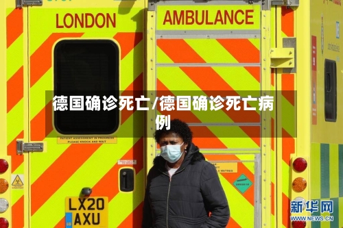 德国确诊死亡/德国确诊死亡病例