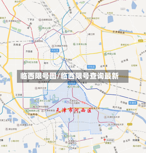 临西限号图/临西限号查询最新-第3张图片