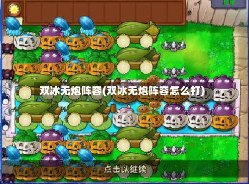 双冰无炮阵容(双冰无炮阵容怎么打)-第3张图片