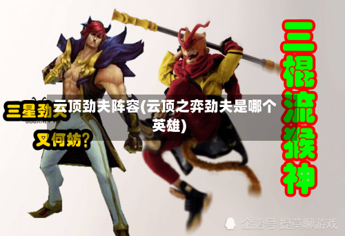 云顶劲夫阵容(云顶之弈劲夫是哪个英雄)