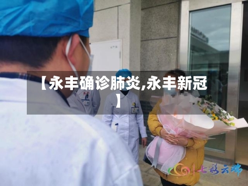 【永丰确诊肺炎,永丰新冠】