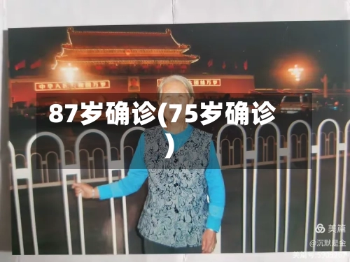 87岁确诊(75岁确诊)