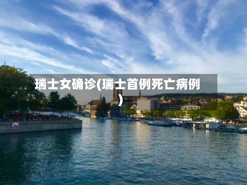 瑞士女确诊(瑞士首例死亡病例)
