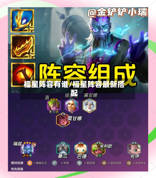 福星阵容有谁/福星阵容最新搭配