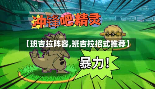 【班吉拉阵容,班吉拉招式推荐】