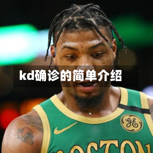 kd确诊的简单介绍-第3张图片