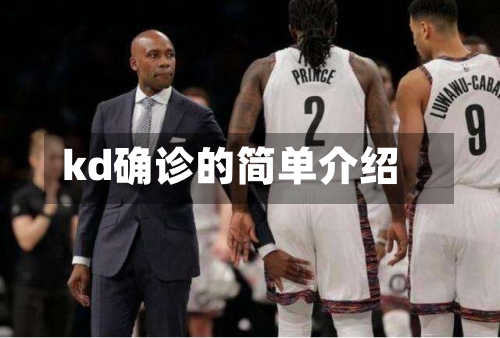 kd确诊的简单介绍-第2张图片