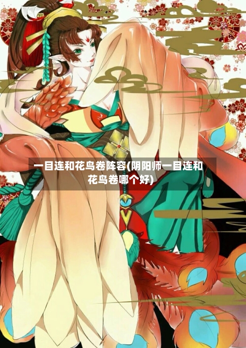 一目连和花鸟卷阵容(阴阳师一目连和花鸟卷哪个好)