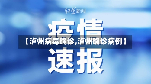 【泸州病毒确诊,泸州确诊病例】