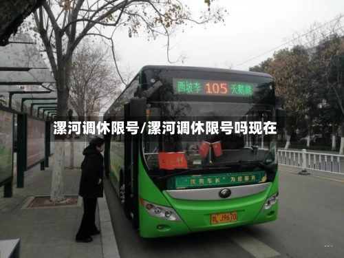 漯河调休限号/漯河调休限号吗现在