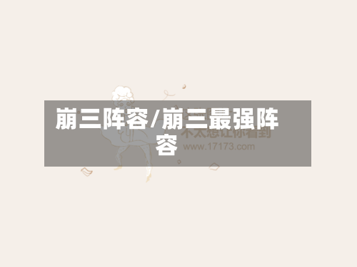 崩三阵容/崩三最强阵容