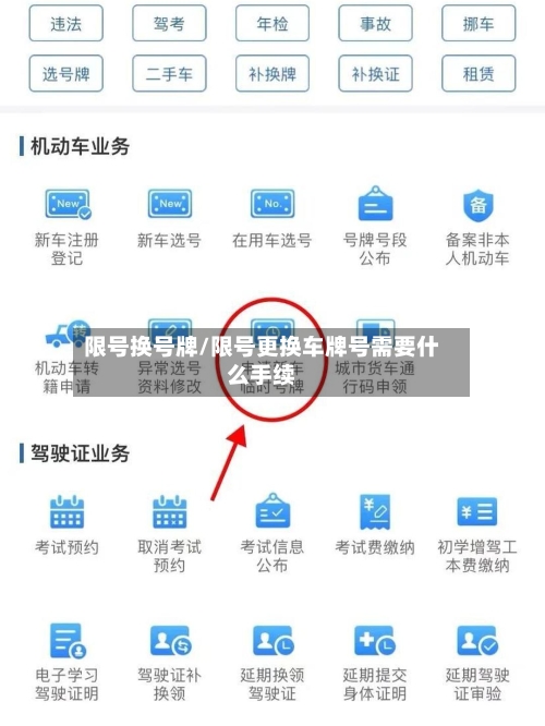 限号换号牌/限号更换车牌号需要什么手续