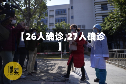 【26人确诊,27人确诊】