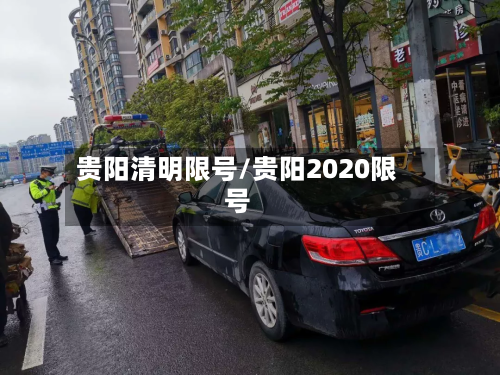 贵阳清明限号/贵阳2020限号-第2张图片