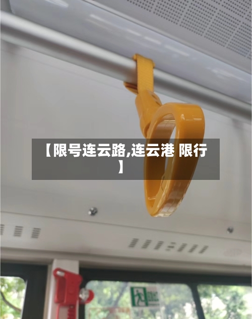 【限号连云路,连云港 限行】
