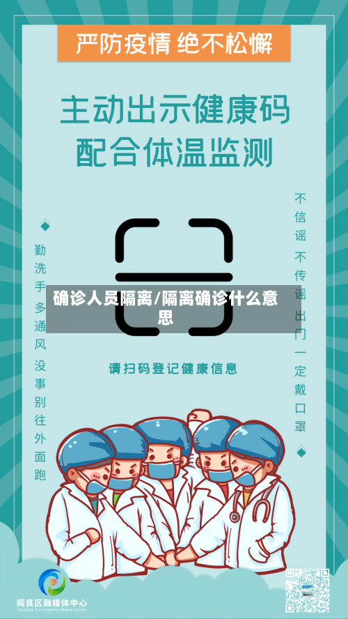 确诊人员隔离/隔离确诊什么意思-第2张图片