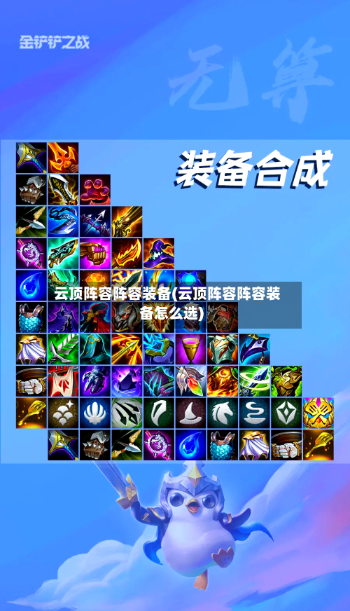云顶阵容阵容装备(云顶阵容阵容装备怎么选)