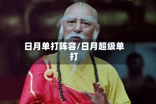 日月单打阵容/日月超级单打